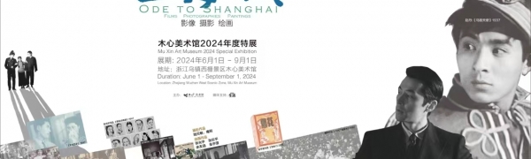 2024年度特展“上海赋 影视 摄影 绘画 1934-2024”